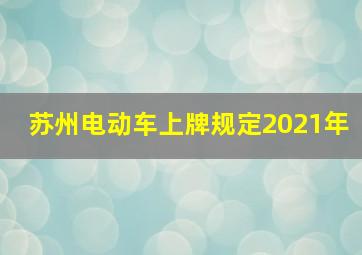 苏州电动车上牌规定2021年