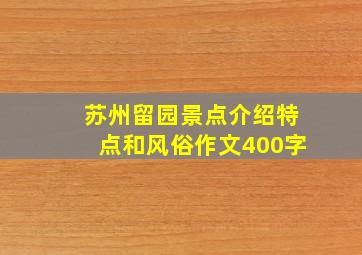 苏州留园景点介绍特点和风俗作文400字