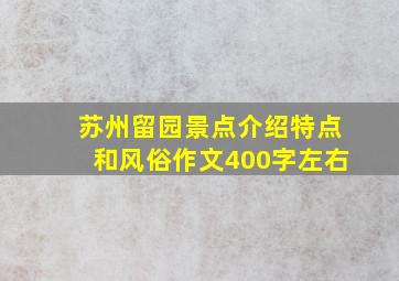 苏州留园景点介绍特点和风俗作文400字左右