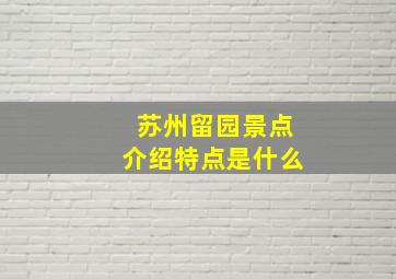 苏州留园景点介绍特点是什么