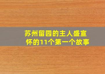 苏州留园的主人盛宣怀的11个第一个故事