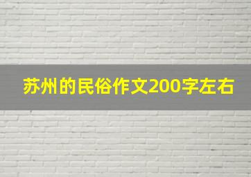 苏州的民俗作文200字左右