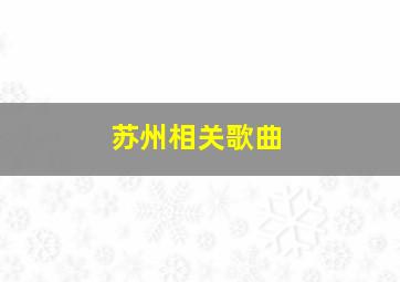 苏州相关歌曲