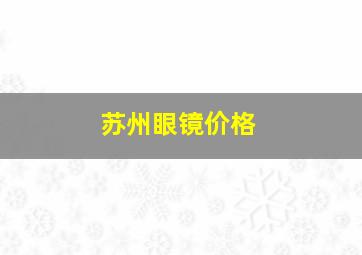 苏州眼镜价格