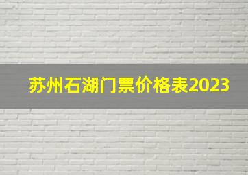 苏州石湖门票价格表2023