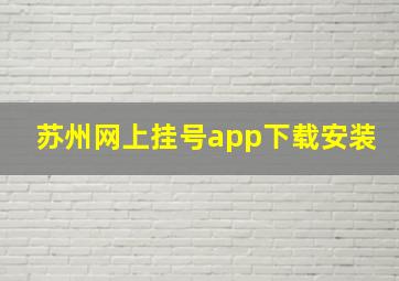 苏州网上挂号app下载安装