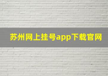 苏州网上挂号app下载官网