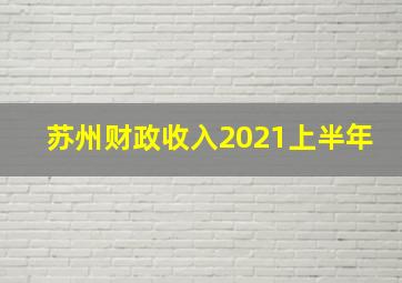 苏州财政收入2021上半年