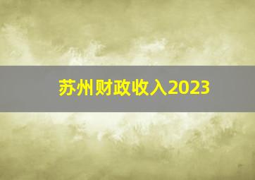 苏州财政收入2023