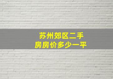 苏州郊区二手房房价多少一平