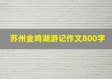 苏州金鸡湖游记作文800字