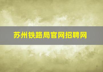 苏州铁路局官网招聘网