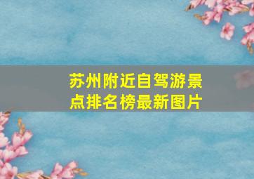 苏州附近自驾游景点排名榜最新图片