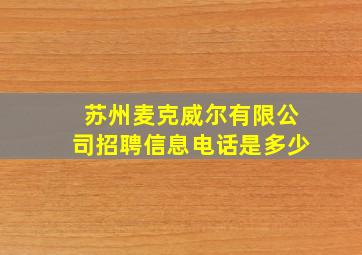 苏州麦克威尔有限公司招聘信息电话是多少