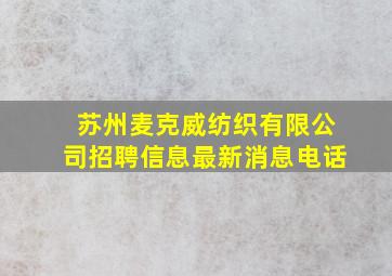 苏州麦克威纺织有限公司招聘信息最新消息电话