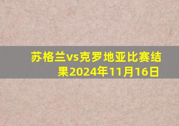 苏格兰vs克罗地亚比赛结果2024年11月16日