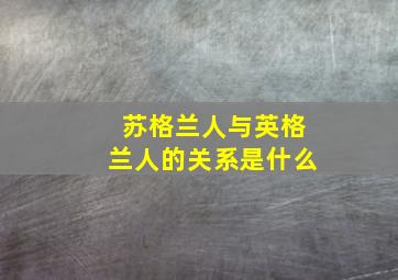 苏格兰人与英格兰人的关系是什么