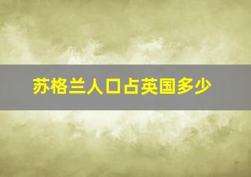 苏格兰人口占英国多少