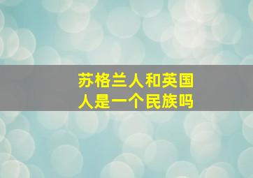 苏格兰人和英国人是一个民族吗