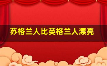 苏格兰人比英格兰人漂亮