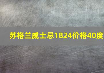 苏格兰威士忌1824价格40度