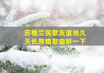 苏格兰民歌友谊地久天长原唱歌曲听一下