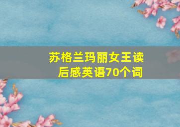 苏格兰玛丽女王读后感英语70个词