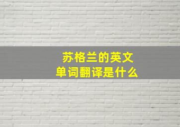 苏格兰的英文单词翻译是什么