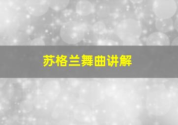 苏格兰舞曲讲解