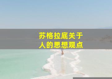 苏格拉底关于人的思想观点