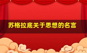 苏格拉底关于思想的名言