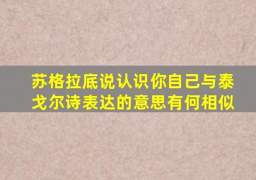 苏格拉底说认识你自己与泰戈尔诗表达的意思有何相似