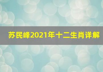 苏民峰2021年十二生肖详解