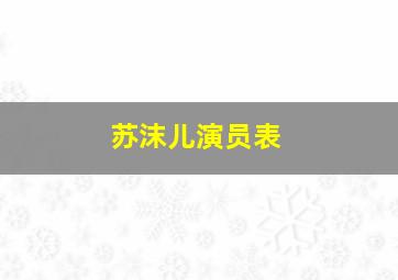 苏沫儿演员表