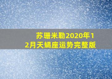 苏珊米勒2020年12月天蝎座运势完整版