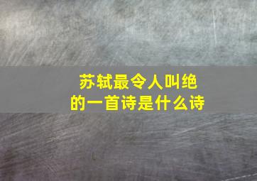 苏轼最令人叫绝的一首诗是什么诗