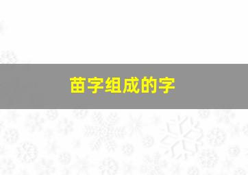 苗字组成的字