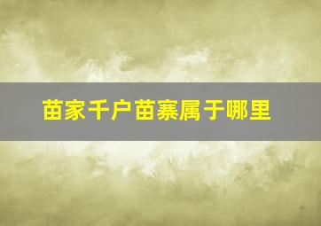 苗家千户苗寨属于哪里