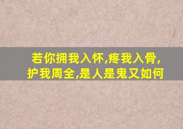 若你拥我入怀,疼我入骨,护我周全,是人是鬼又如何