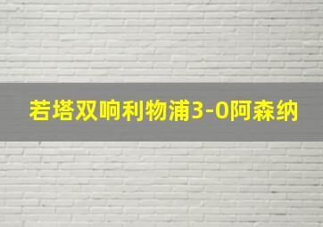 若塔双响利物浦3-0阿森纳