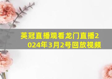 英冠直播观看龙门直播2024年3月2号回放视频