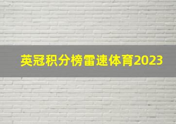 英冠积分榜雷速体育2023