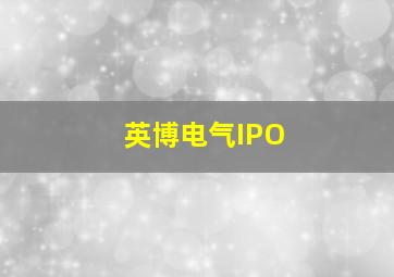 英博电气IPO