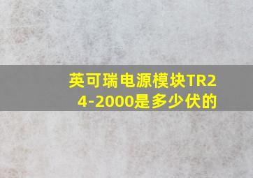 英可瑞电源模块TR24-2000是多少伏的