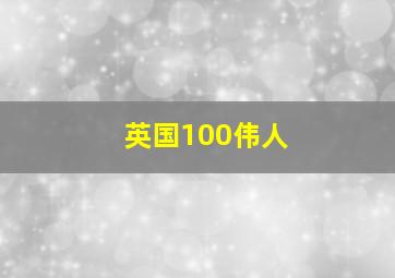 英国100伟人