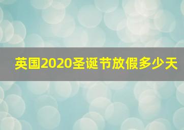 英国2020圣诞节放假多少天