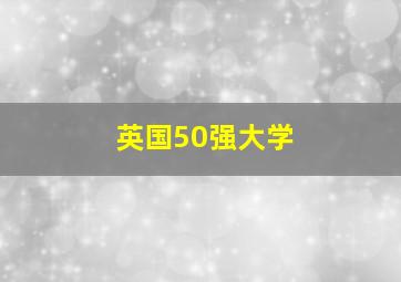 英国50强大学