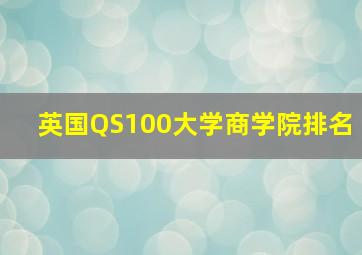 英国QS100大学商学院排名