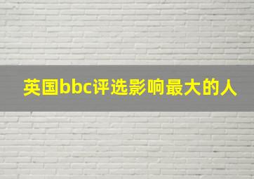 英国bbc评选影响最大的人