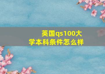 英国qs100大学本科条件怎么样